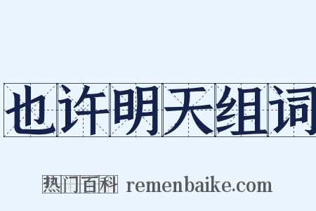 也许明天组词是什么意思的图片